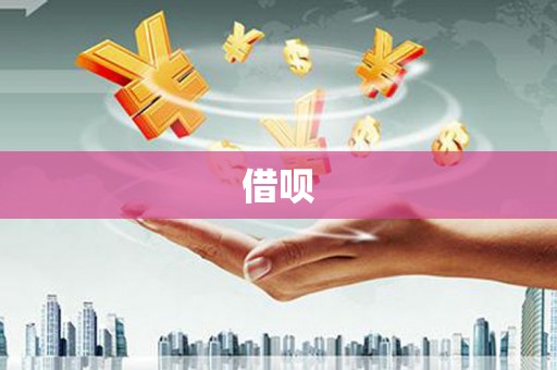 湛江借呗