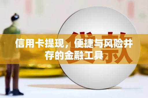 湛江信用卡提现，便捷与风险并存的金融工具