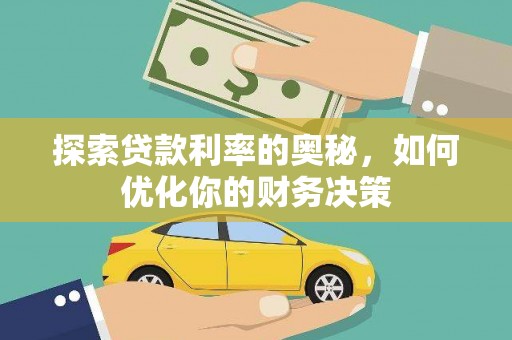 湛江探索贷款利率的奥秘，如何优化你的财务决策