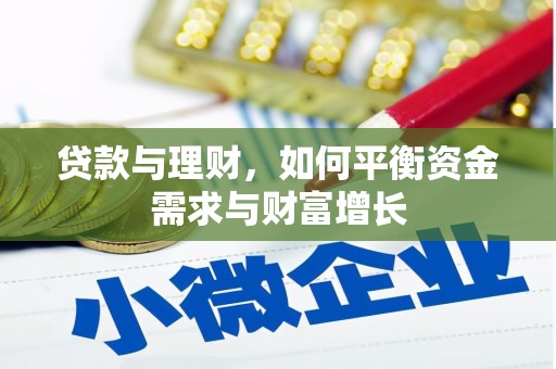 湛江贷款与理财，如何平衡资金需求与财富增长