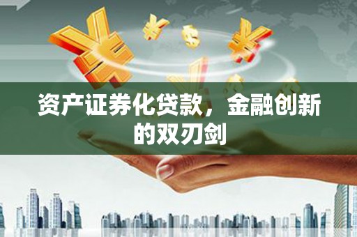 湛江资产证券化贷款，金融创新的双刃剑
