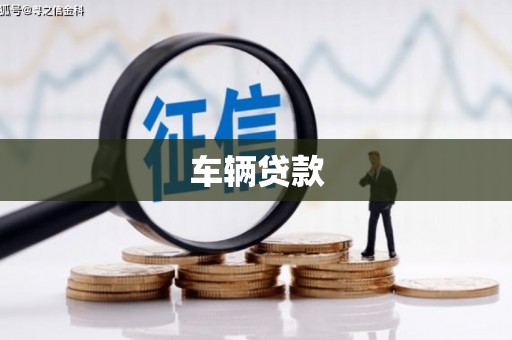湛江车辆贷款