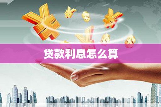 湛江贷款利息怎么算