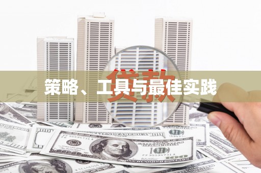 湛江策略、工具与最佳实践