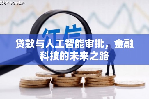 湛江贷款与人工智能审批，金融科技的未来之路