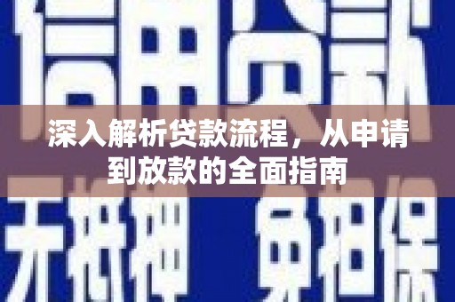 湛江深入解析贷款流程，从申请到放款的全面指南