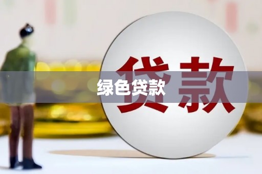 湛江绿色贷款