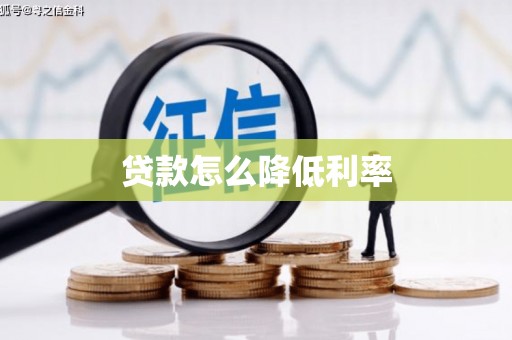 湛江贷款怎么降低利率