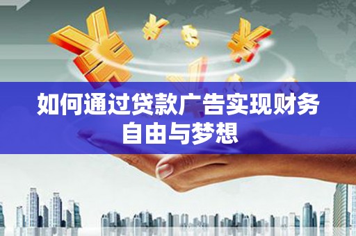湛江如何通过贷款广告实现财务自由与梦想