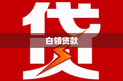 湛江白领贷款