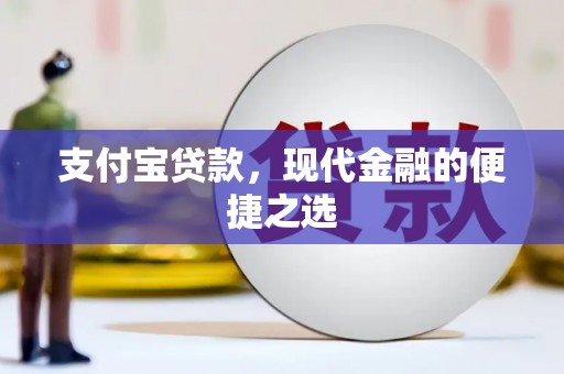 湛江支付宝贷款，现代金融的便捷之选