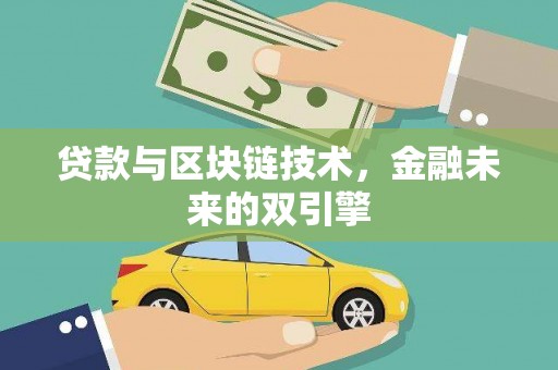 湛江贷款与区块链技术，金融未来的双引擎