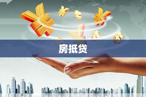 湛江房抵贷