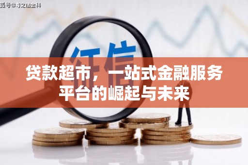 湛江贷款超市，一站式金融服务平台的崛起与未来