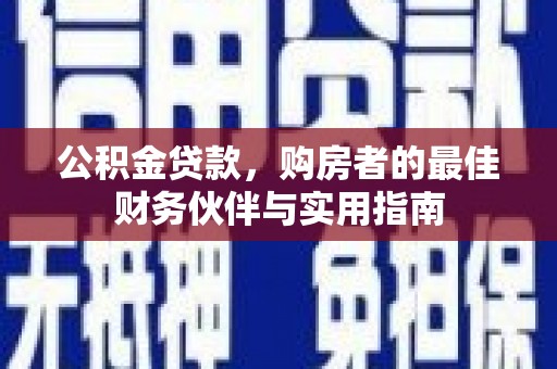 湛江公积金贷款，购房者的最佳财务伙伴与实用指南