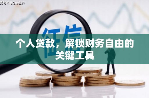 湛江个人贷款，解锁财务自由的关键工具