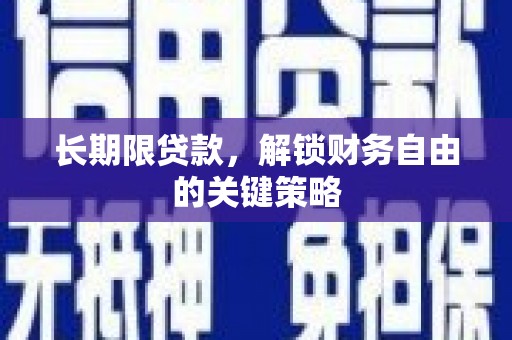 湛江长期限贷款，解锁财务自由的关键策略