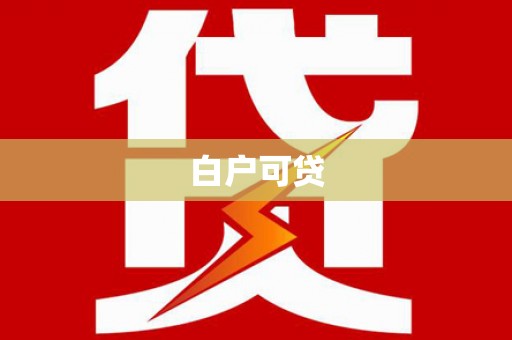 湛江白户可贷