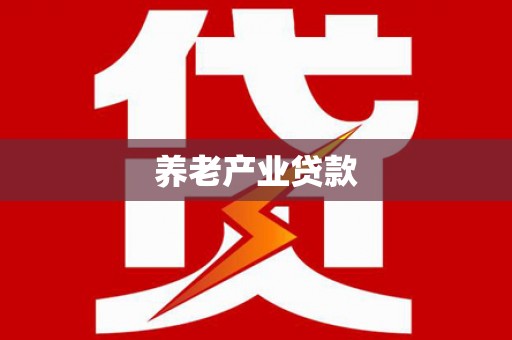 湛江养老产业贷款