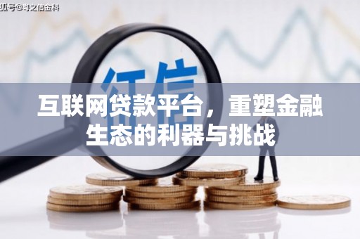湛江互联网贷款平台，重塑金融生态的利器与挑战