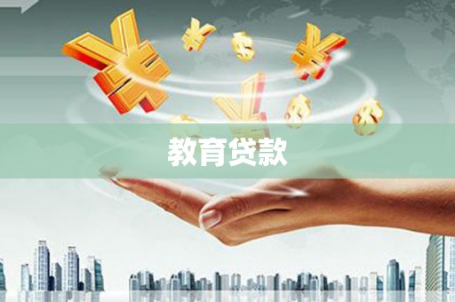 湛江教育贷款