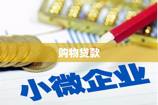 湛江购物贷款