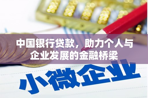湛江中国银行贷款，助力个人与企业发展的金融桥梁