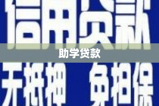 湛江助学贷款