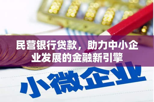 湛江民营银行贷款，助力中小企业发展的金融新引擎