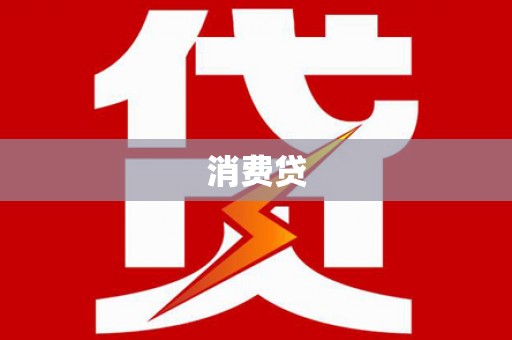 湛江消费贷