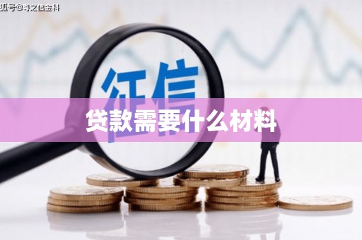 湛江贷款需要什么材料