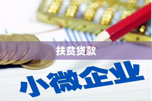 湛江扶贫贷款