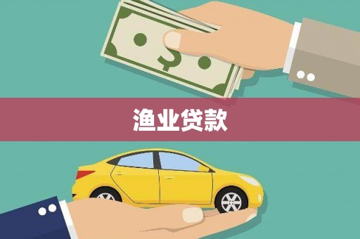 湛江渔业贷款