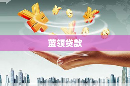 湛江蓝领贷款