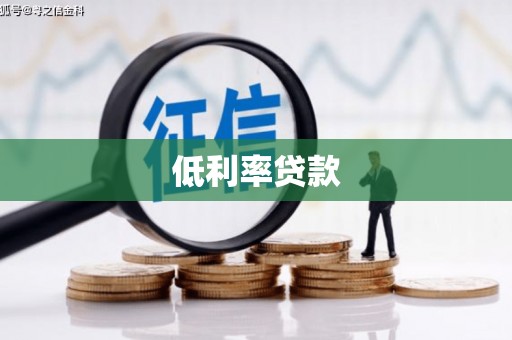 湛江低利率贷款
