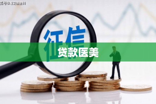 湛江贷款医美