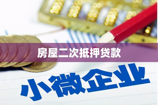 湛江房屋二次抵押贷款