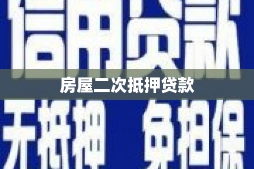 湛江房屋二次抵押贷款