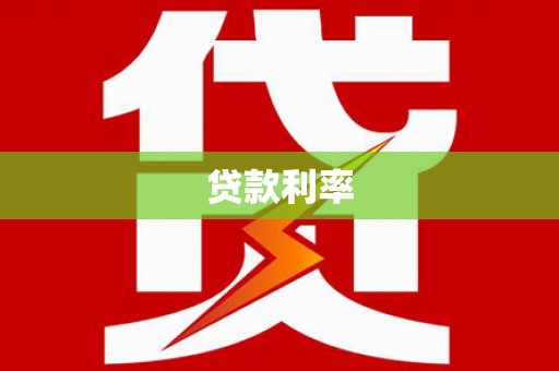 湛江贷款利率