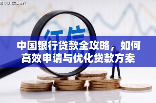 湛江中国银行贷款全攻略，如何高效申请与优化贷款方案