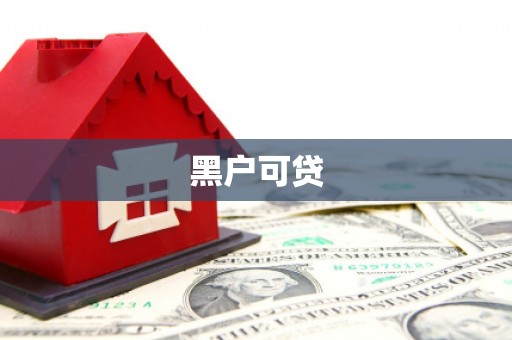 湛江黑户可贷