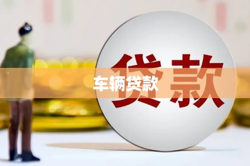 湛江车辆贷款