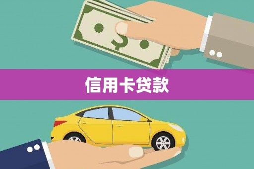 湛江信用卡贷款